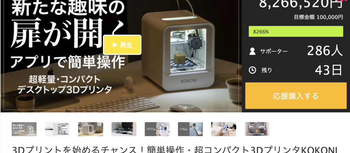 アプリ連携でスマホの写真が3Dモデルになる！3DプリンターKOKONI3D – ELITERS CLUB